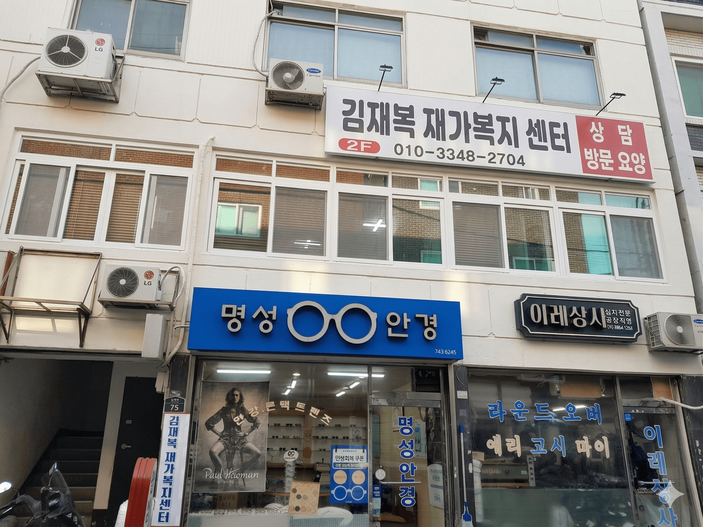 김재복 재가복지센터 건물 전경